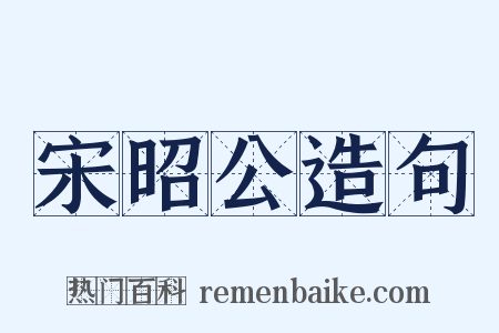 宋昭公造句是什么意思的图片